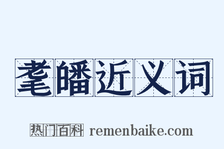 耄皤近义词是什么意思的图片